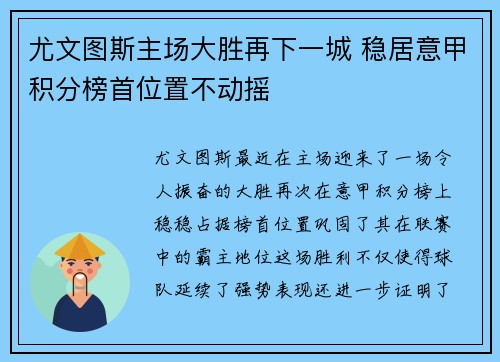 尤文图斯主场大胜再下一城 稳居意甲积分榜首位置不动摇