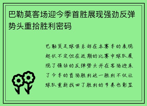 巴勒莫客场迎今季首胜展现强劲反弹势头重拾胜利密码