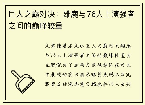 巨人之巅对决：雄鹿与76人上演强者之间的巅峰较量