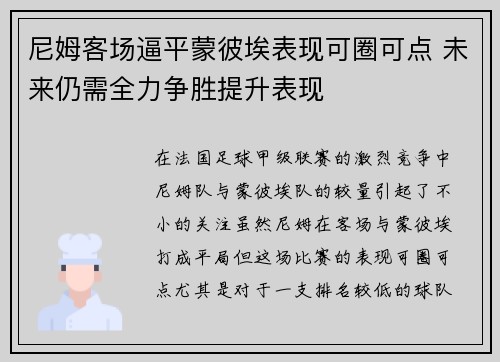 尼姆客场逼平蒙彼埃表现可圈可点 未来仍需全力争胜提升表现