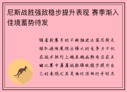尼斯战胜强敌稳步提升表现 赛季渐入佳境蓄势待发
