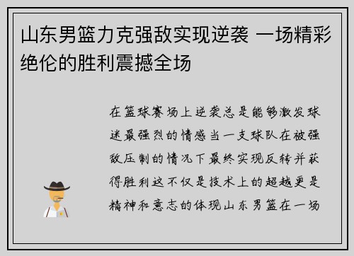 山东男篮力克强敌实现逆袭 一场精彩绝伦的胜利震撼全场