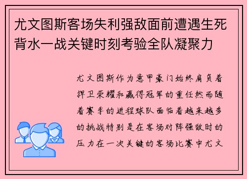 尤文图斯客场失利强敌面前遭遇生死背水一战关键时刻考验全队凝聚力