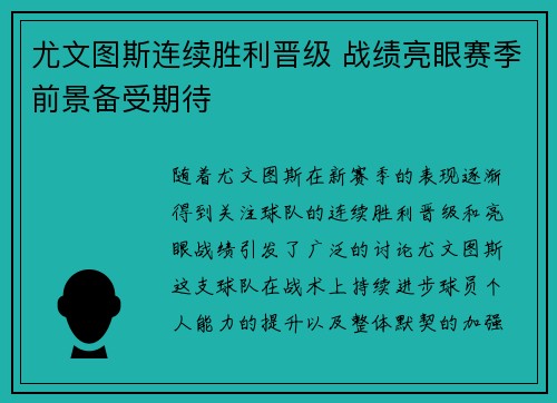尤文图斯连续胜利晋级 战绩亮眼赛季前景备受期待