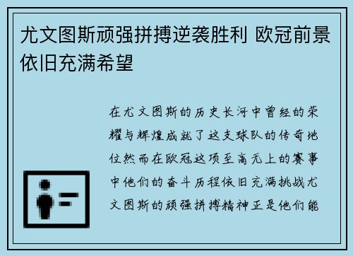尤文图斯顽强拼搏逆袭胜利 欧冠前景依旧充满希望