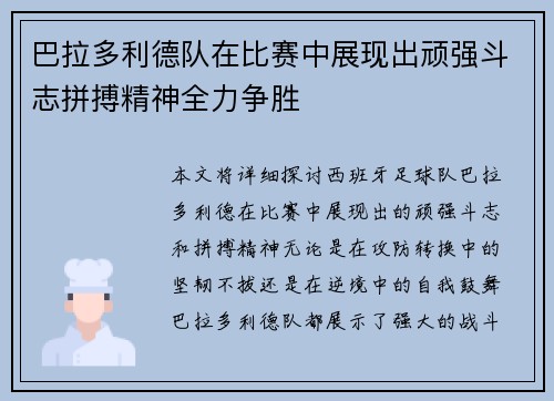 巴拉多利德队在比赛中展现出顽强斗志拼搏精神全力争胜