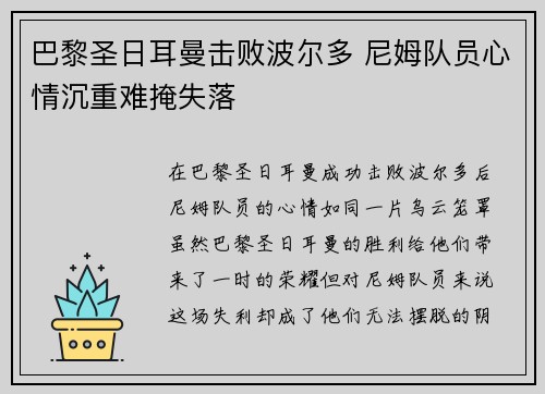 巴黎圣日耳曼击败波尔多 尼姆队员心情沉重难掩失落