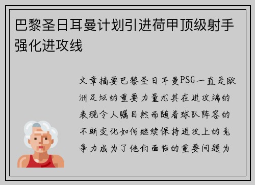 巴黎圣日耳曼计划引进荷甲顶级射手强化进攻线