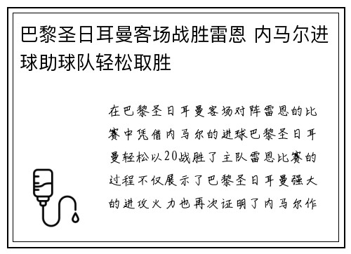 巴黎圣日耳曼客场战胜雷恩 内马尔进球助球队轻松取胜