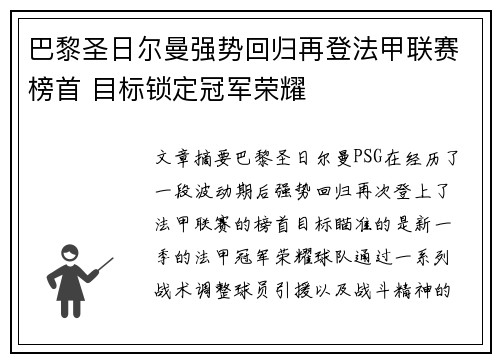 巴黎圣日尔曼强势回归再登法甲联赛榜首 目标锁定冠军荣耀