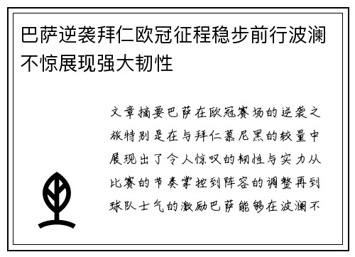 巴萨逆袭拜仁欧冠征程稳步前行波澜不惊展现强大韧性