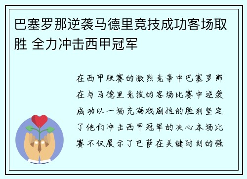 巴塞罗那逆袭马德里竞技成功客场取胜 全力冲击西甲冠军