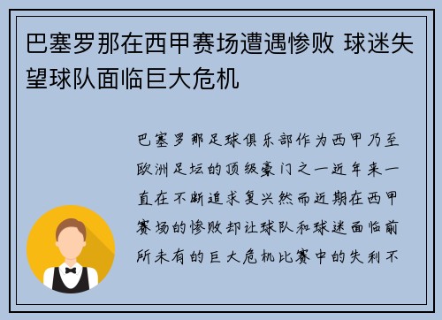 巴塞罗那在西甲赛场遭遇惨败 球迷失望球队面临巨大危机