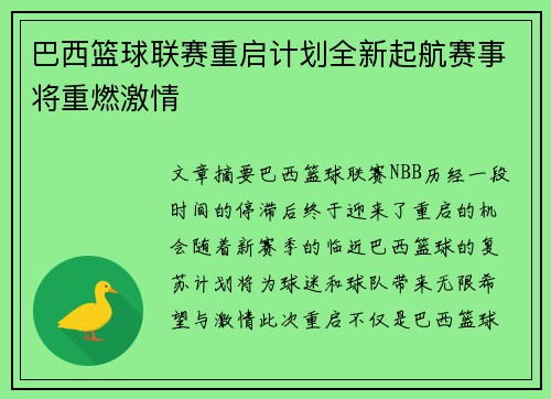 巴西篮球联赛重启计划全新起航赛事将重燃激情