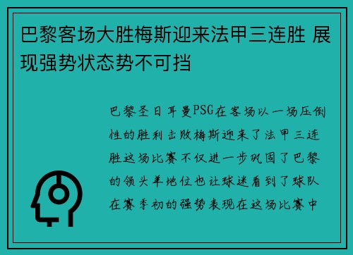 巴黎客场大胜梅斯迎来法甲三连胜 展现强势状态势不可挡