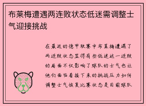 布莱梅遭遇两连败状态低迷需调整士气迎接挑战