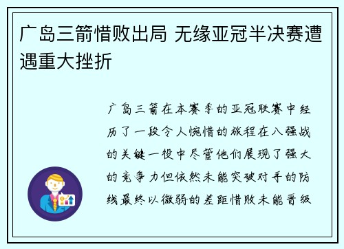广岛三箭惜败出局 无缘亚冠半决赛遭遇重大挫折