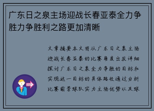 广东日之泉主场迎战长春亚泰全力争胜力争胜利之路更加清晰