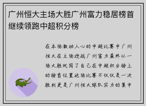 广州恒大主场大胜广州富力稳居榜首继续领跑中超积分榜