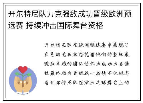 开尔特尼队力克强敌成功晋级欧洲预选赛 持续冲击国际舞台资格
