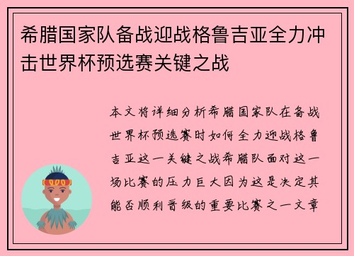 希腊国家队备战迎战格鲁吉亚全力冲击世界杯预选赛关键之战