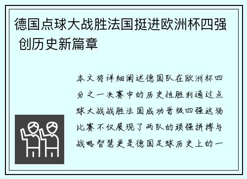 德国点球大战胜法国挺进欧洲杯四强 创历史新篇章