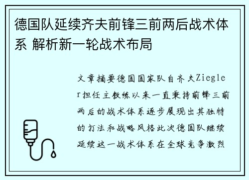 德国队延续齐夫前锋三前两后战术体系 解析新一轮战术布局