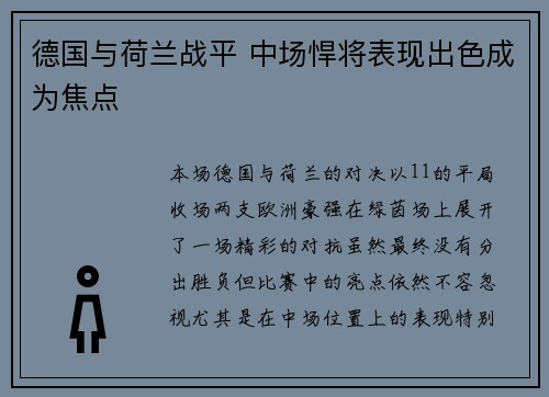 德国与荷兰战平 中场悍将表现出色成为焦点