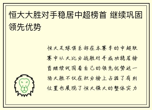 恒大大胜对手稳居中超榜首 继续巩固领先优势