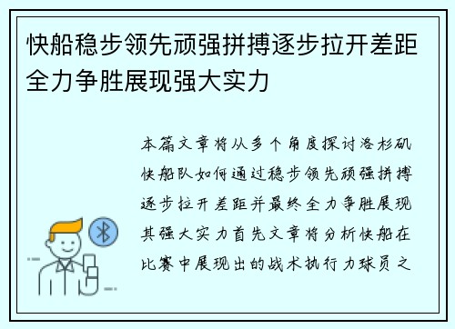 快船稳步领先顽强拼搏逐步拉开差距全力争胜展现强大实力