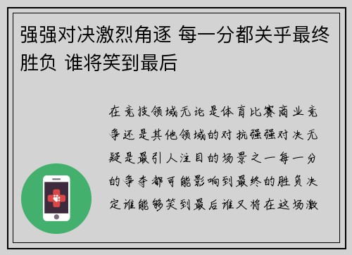 强强对决激烈角逐 每一分都关乎最终胜负 谁将笑到最后