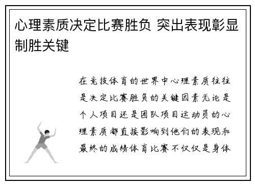 心理素质决定比赛胜负 突出表现彰显制胜关键