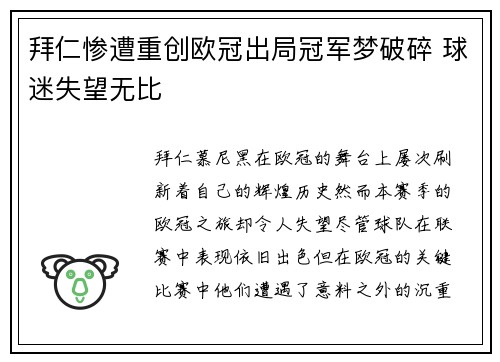拜仁惨遭重创欧冠出局冠军梦破碎 球迷失望无比