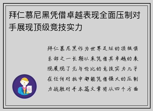 拜仁慕尼黑凭借卓越表现全面压制对手展现顶级竞技实力