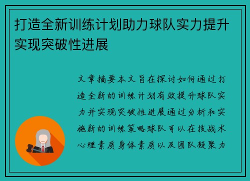 打造全新训练计划助力球队实力提升实现突破性进展