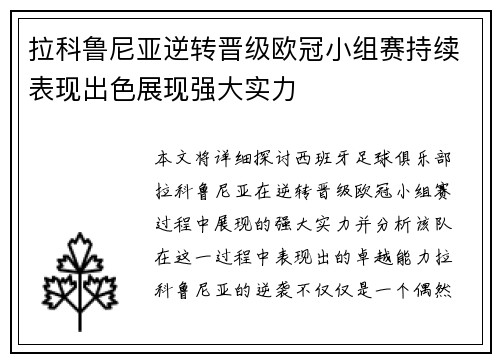 拉科鲁尼亚逆转晋级欧冠小组赛持续表现出色展现强大实力