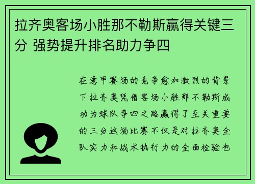 拉齐奥客场小胜那不勒斯赢得关键三分 强势提升排名助力争四