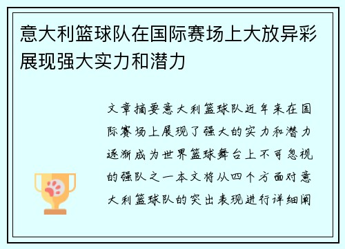 意大利篮球队在国际赛场上大放异彩展现强大实力和潜力