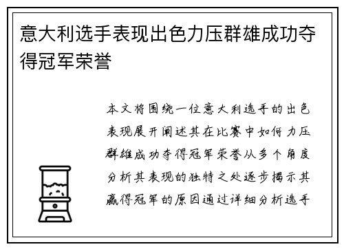 意大利选手表现出色力压群雄成功夺得冠军荣誉