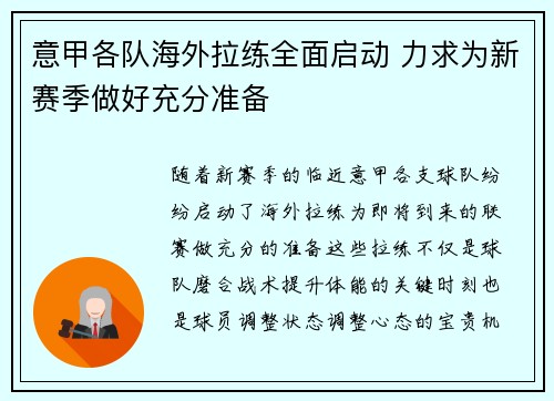 意甲各队海外拉练全面启动 力求为新赛季做好充分准备