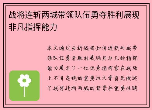 战将连斩两城带领队伍勇夺胜利展现非凡指挥能力