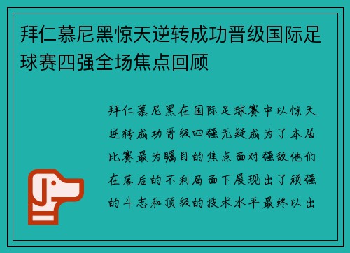 拜仁慕尼黑惊天逆转成功晋级国际足球赛四强全场焦点回顾