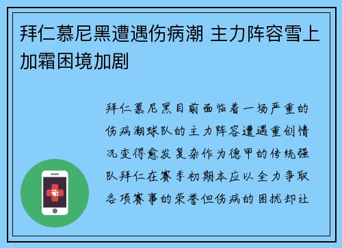 拜仁慕尼黑遭遇伤病潮 主力阵容雪上加霜困境加剧