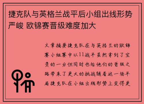 捷克队与英格兰战平后小组出线形势严峻 欧锦赛晋级难度加大
