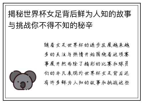 揭秘世界杯女足背后鲜为人知的故事与挑战你不得不知的秘辛