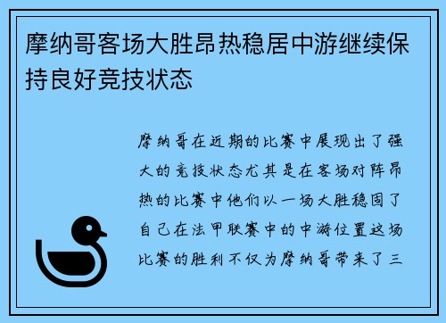 摩纳哥客场大胜昂热稳居中游继续保持良好竞技状态
