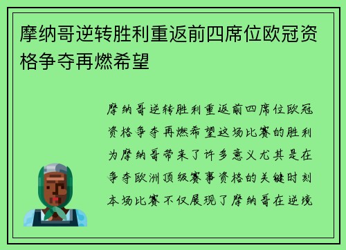摩纳哥逆转胜利重返前四席位欧冠资格争夺再燃希望