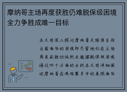 摩纳哥主场再度获胜仍难脱保级困境全力争胜成唯一目标