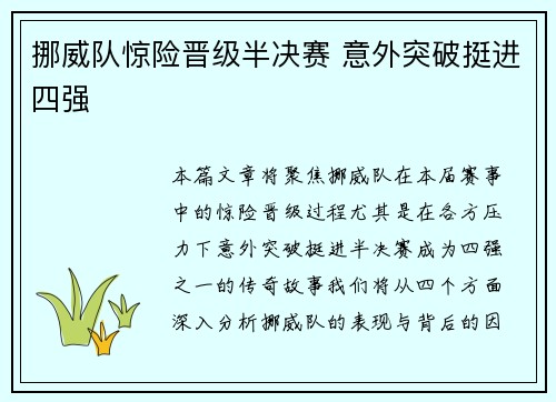 挪威队惊险晋级半决赛 意外突破挺进四强