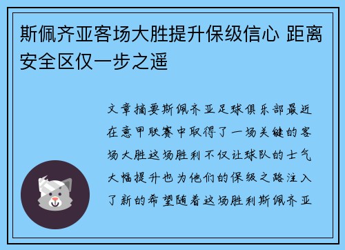 斯佩齐亚客场大胜提升保级信心 距离安全区仅一步之遥